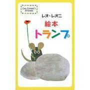 レオ・レオニ絵本トランプ [ムックその他]