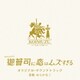 はらかなこ／火ドラ★イレブン「御曹司に恋はムズすぎる」オリジナル・サウンドトラック