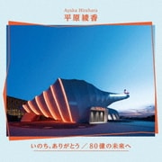 いのち、ありがとう/80億の未来へ