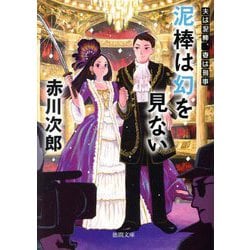 泥棒は幻を見ない―夫は泥棒、妻は刑事〈23〉(徳間文庫) [文庫]