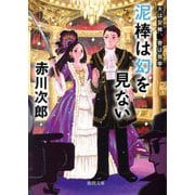 泥棒は幻を見ない―夫は泥棒、妻は刑事〈23〉(徳間文庫) [文庫]