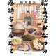 輪島屋おなつの春待ちこんだて―深川ふるさと料理帖〈2〉(徳間文庫―徳間時代小説文庫) [文庫]