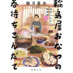 輪島屋おなつの春待ちこんだて―深川ふるさと料理帖〈2〉(徳間文庫―徳間時代小説文庫) [文庫]