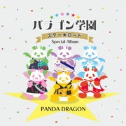 パラゴン学園 スター☆ロード ~Special Album~