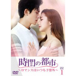 時間の都市～ロマンスはいつも予想外～ DVD-BOX1 [DVD]