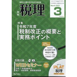 税理 2025年 03月号 [雑誌]