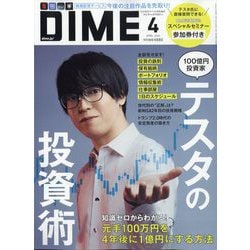 DIME (ダイム) 2025年 04月号 [雑誌]