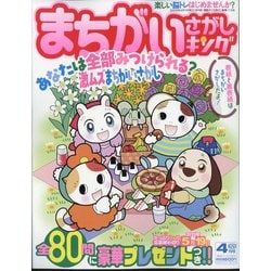 まちがいさがしキング 2025年 04月号 [雑誌]