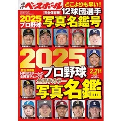 2025プロ野球全選手カラー写真名鑑号 増刊週刊ベースボール 2025年 2/21号 [雑誌]