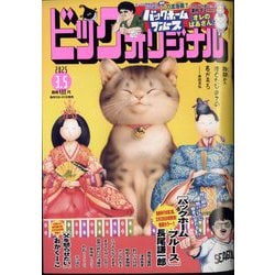 ビッグコミックオリジナル 2025年 3/5号 [雑誌]