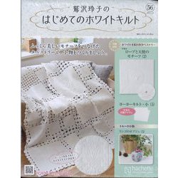 鷲沢玲子のはじめてのホワイトキルト 2025年 2/26号(56) [雑誌]