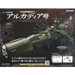 アシェット　アルカディア号　ダイキャストギミックモデルをつくる　9冊セット 北九州ポップカルチャーフェスティバル2023」に『アルカディア号
