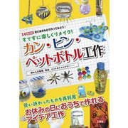 すてずに楽しくリメイク!カン・ビン・ペットボトル工作―飾れる万華鏡、風車、ペットボトルシャワー…(I・O BOOKS) [単行本]