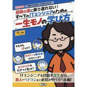 技術の波に乗り遅れない!すべてのITエンジニアのための「一生モノの学び方」―IT業界で生き抜く力を身に付ける!(I・O BOOKS) [単行本]