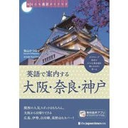 英語で案内する大阪・奈良・神戸―あなたも通訳ガイドです [単行本]