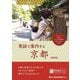 英語で案内する京都―あなたも通訳ガイドです 新装版 [単行本]
