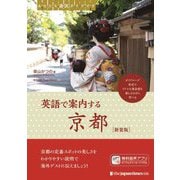 英語で案内する京都―あなたも通訳ガイドです 新装版 [単行本]