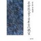 正倉院文書と日本古代銭貨 [単行本]