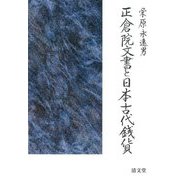 正倉院文書と日本古代銭貨 [単行本]