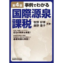 事例でわかる国際源泉課税 第4版 [単行本]