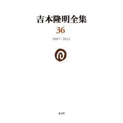 吉本隆明全集〈第36巻〉2007-2012 [全集叢書]