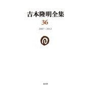吉本隆明全集〈第36巻〉2007-2012 [全集叢書]