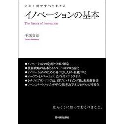 イノベーションの基本―この1冊ですべてわかる [単行本]