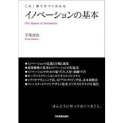 イノベーションの基本―この1冊ですべてわかる [単行本]