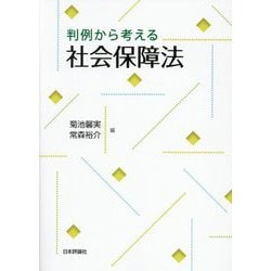 判例から考える社会保障法 [単行本]