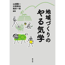地域づくりのやる気学 [単行本]