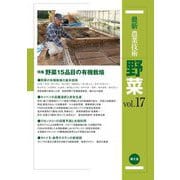 最新農業技術 野菜〈vol.17〉特集野菜15品目の有機栽培 [全集叢書]