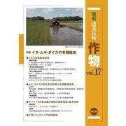 最新農業技術作物〈vol.17〉特集イネ・ムギ・ダイズの有機栽培 [全集叢書]