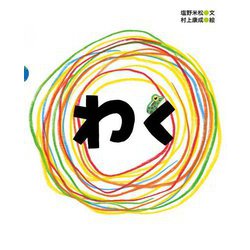 わく(「塩野米松のいのちわくわくおはなし絵本」シリーズ) [絵本]