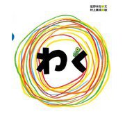 わく(「塩野米松のいのちわくわくおはなし絵本」シリーズ) [絵本]