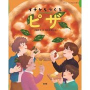 イチからつくるピザ(イチは、いのちのはじまり) [絵本]