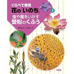 くらべて発見 花の「いのち」〈2〉虫や風をいかす受粉のくふう [単行本]
