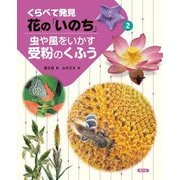 くらべて発見 花の「いのち」〈2〉虫や風をいかす受粉のくふう [単行本]