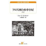 フロス河の水車小屋〈上〉(白水Uブックス―海外小説永遠の本棚) [新書]