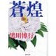 蒼煌(徳間文庫) [文庫]