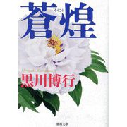 蒼煌(徳間文庫) [文庫]