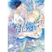 海底1000mで、はじめまして(キャラ文庫) [文庫]