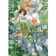 氷竜王と炎の退魔師〈4〉(キャラ文庫) [文庫]