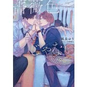 薔薇色じゃない(キャラ文庫) [文庫]