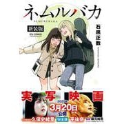 ネムルバカ新装版(リュウコミックス) [コミック]