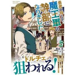 勇者の母ですが、魔王軍の幹部になりました。（５）(リュウコミックスユニコーン) [コミック]
