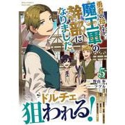 勇者の母ですが、魔王軍の幹部になりました。（５）(リュウコミックスユニコーン) [コミック]