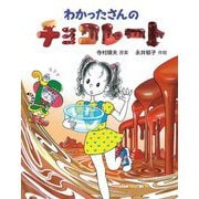 わかったさんのチョコレート(わかったさんのあたらしいおかしシリーズ〈2〉) [全集叢書]