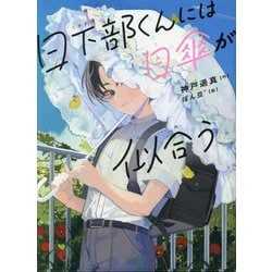 日下部くんには日傘が似合う(読書の時間) [全集叢書]