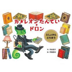 カメレオンたんてい・ドロン―としょかんどろぼう [絵本]