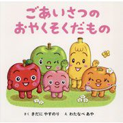 ごあいさつのおやくそくだもの [絵本]